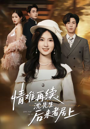 情难再续，沈先生后来者居上（36集）精彩短剧抢先看
