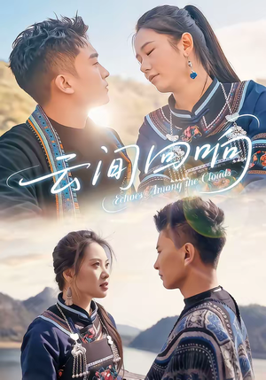 云间回响(63集) 云间回响(63集)好看短剧追不停