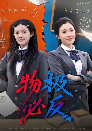 物极必反(75集) 物极必反(75集)独家内容免费看