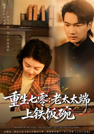 重生七零：老太太端上铁饭碗（65集）热播短剧追不停