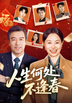 人生何处不逢春(60集) 人生何处不逢春(60集)直接追到结尾