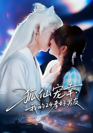 狐仙宠幸,我的24孝好男友(70集) 狐仙宠幸,我的24孝好男友(70集)短剧中追到爽