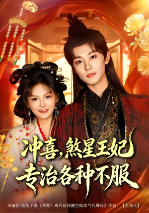 冲喜，煞星王妃专治各种不服（60集）在线观看