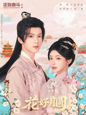 花好月圆之折香(63集) 花好月圆之折香(63集)好看短剧追不停