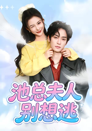 池总夫人别想逃(40集) 池总夫人别想逃(40集)免费观看就是爽