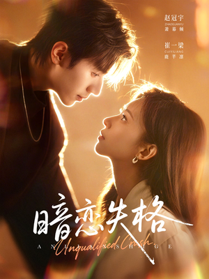 暗恋失格(66集) 暗恋失格(66集)流畅播放免费看