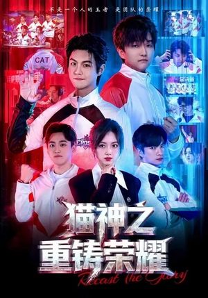 猫神之重铸荣耀(70集) 猫神之重铸荣耀(70集)无需会员免费看