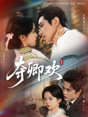 夺卿欢（83集）好看到停不下来