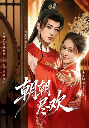 朝朝尽欢（60集）红果免费短剧