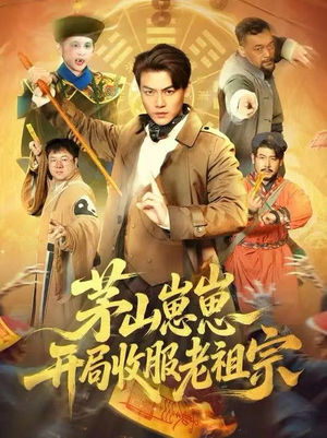 茅山崽崽开局收服老祖宗（66集）全部免费看全集