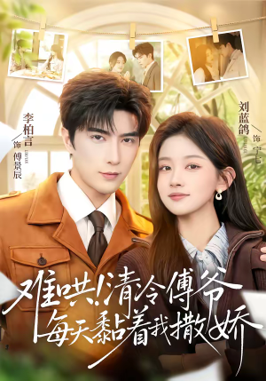 难哄!清冷傅爷每天黏着我撒娇(82集) 难哄!清冷傅爷每天黏着我撒娇(82集)真的太好看了