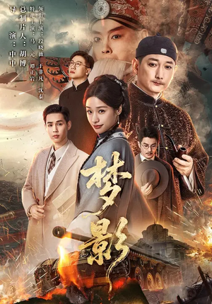 梦影（60集）精彩短剧分享