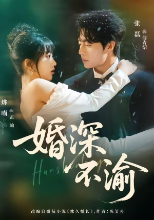 婚深不渝（80集）怎么看全集