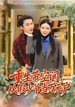 重生带空间，从假少爷当万元户（81集）热播短剧排行榜