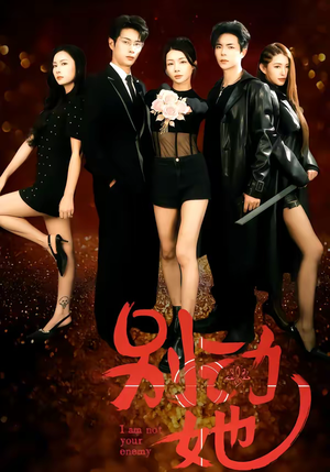 别动她（60集）短剧更新抢先看