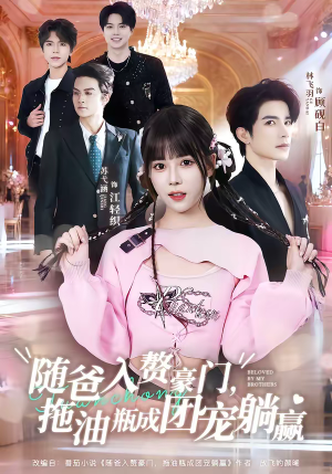 随爸入赘豪门,拖油瓶成团宠躺赢(78集) 随爸入赘豪门,拖油瓶成团宠躺赢(78集)全集免费看短剧