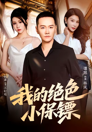 我的绝色小保镖（75集）网盘在线观看