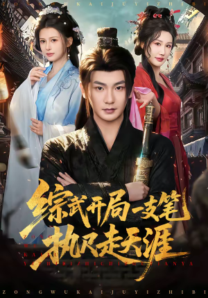 综武开局一支笔执尺走天涯（80集）短剧在哪里看