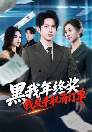 黑我年终奖，我反手取消订单（60集）在线播放