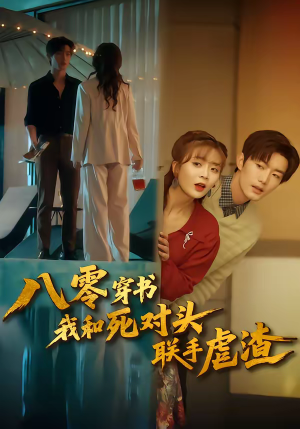 八零穿书我和死对头联手虐渣（79集）观看软件