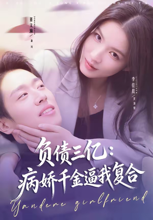 负债三亿：病娇千金逼我复合（60集）最新短剧抢先看