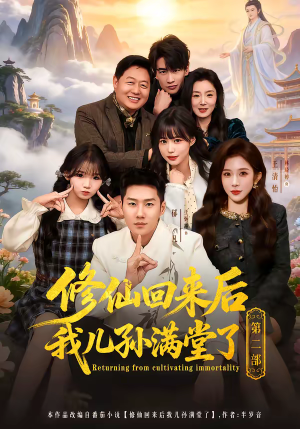 修仙回来后我儿孙满堂了第二部(80集) 修仙回来后我儿孙满堂了第二部(80集)网上可以看吗
