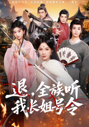 退，全族听我长姐号令（62集）排行榜前十短剧