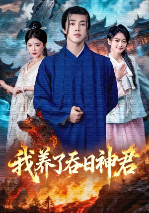 我养了吞日神君（61集）精彩短剧分享