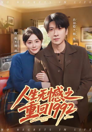 人生无憾之重回1992（82集）短剧推荐来了