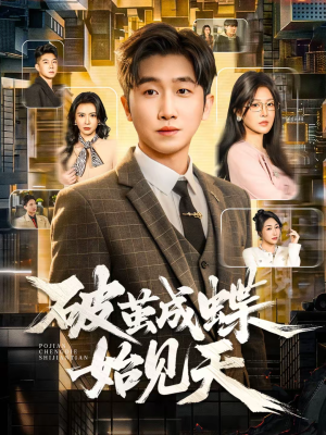 破jian成蝶始见天（60集）原创精彩短剧