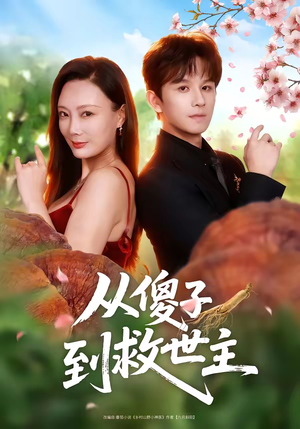 从傻子到救世主(80集) 从傻子到救世主(80集)解说文案