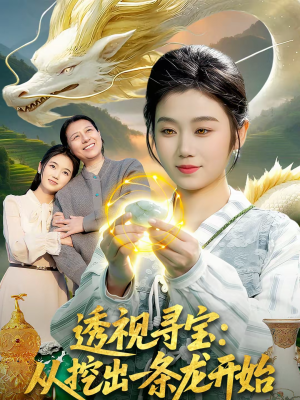 透视寻宝:从挖出一条龙开始(83集) 透视寻宝:从挖出一条龙开始(83集)贝贝短剧分享