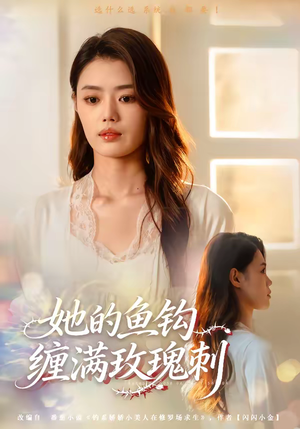 她的鱼钩缠满玫瑰刺（70集）好看的短剧电影