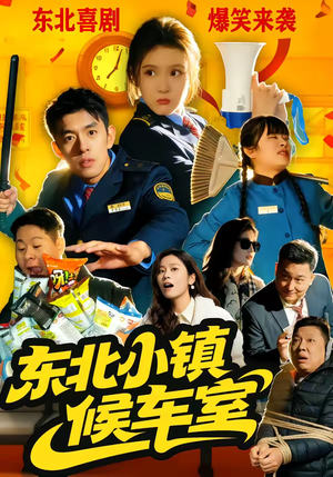 东北小镇候车室(51集) 东北小镇候车室(51集)每天分享短剧