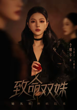 致命双姝：她从精神病院来（54集）口碑之选免费看