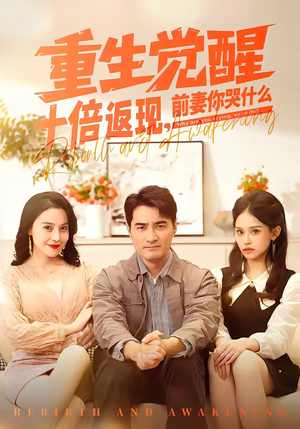 重生觉醒十倍返现,前妻你哭什么(70集) 重生觉醒十倍返现,前妻你哭什么(70集)看到大结局