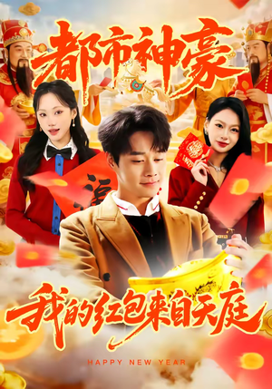 都市神豪我的红包来自天庭（80集）免费看短剧