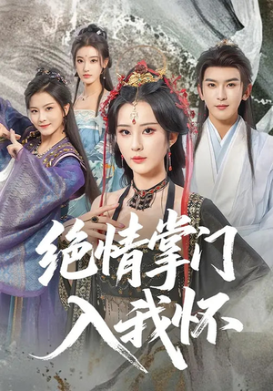 绝情掌门入我怀(60集) 绝情掌门入我怀(60集)好看上头的短剧