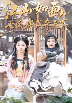 江山如画,七凤伴我夺天下(83集) 江山如画,七凤伴我夺天下(83集)短剧中追到爽