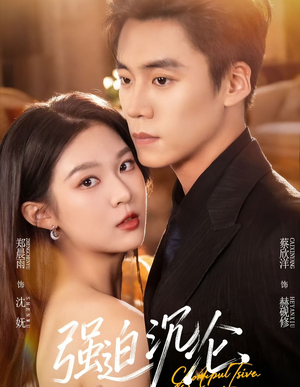 强迫沉沦(72集) 强迫沉沦(72集)恋爱短剧分享