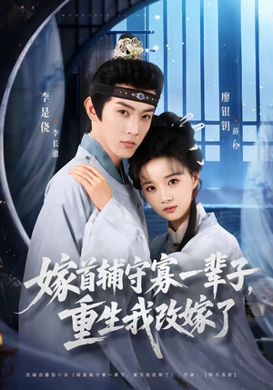 嫁首辅守寡一辈子,重生我改嫁了(68集) 嫁首辅守寡一辈子,重生我改嫁了(68集)每天分享短剧