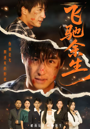 飞驰余生（86集）古代短剧推荐