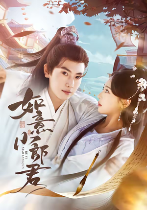 如意小郎君（76集）80到100集