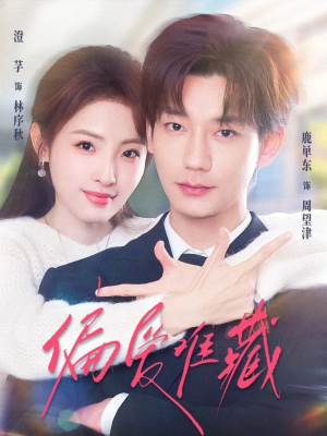 偏爱难藏（80集）免费在线看