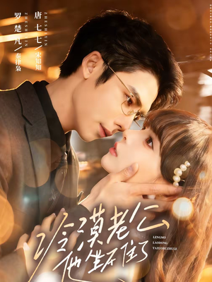 冷漠老公他坐不住了（70集）追短剧关注我