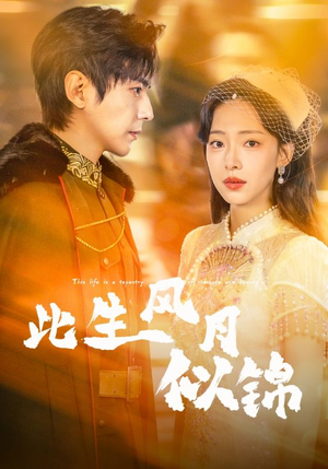 此生风月似锦（61集）每日分享短剧
