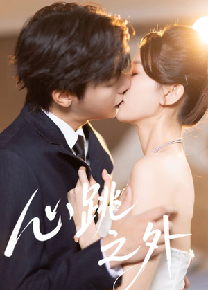 心跳之外(60集) 心跳之外(60集)独家内容免费看