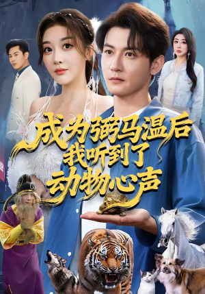 成为弼马温后我听到了动物心声（70集）好看到停不下来