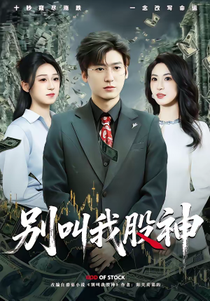 别叫我股神（83集）好看到停不下来