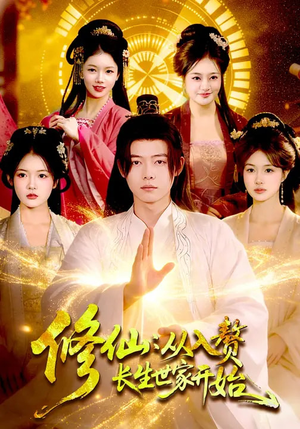 修仙：从入赘长生世家开始（102集）短剧全集完整